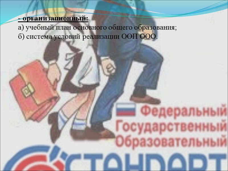 - организационный:  а) учебный план основного общего образования;  б) система условий реализации